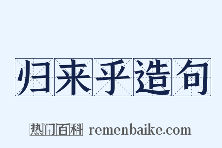归来乎造句是什么意思的图片
